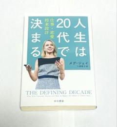 人生は20代で決まる メグ・ジェイ