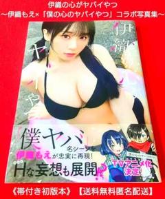 211)伊織の心がヤバイやつ～伊織もえ×「僕の心のヤバイやつ」コラボ写真集～初版のサムネイル