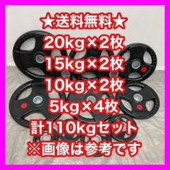 ☆送料無料☆新品☆110kgセット バーベルプレート オリンピック
