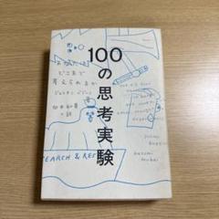 100の思考実験 あなたはどこまで考えられるか