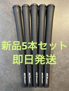 【新品未使用品】IOMIC グリップ 5本セット モデル2.3