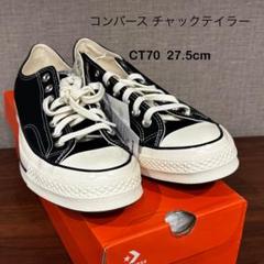 【未使用】CT70チャックテイラー 27.5㎝ 2025年最新】ct70 27.5の人気アイテム - メルカリ