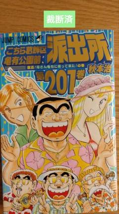 良品 ②こち亀　90-201巻 999巻　漫画 送料無料 こちら葛飾区亀有公園前派出所999巻 13誌出張版の巻 (ジャンプ