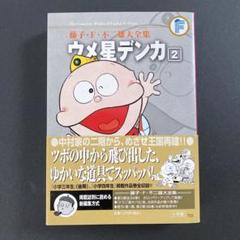 激レア！　ウメ星デンカ 全巻セット ウメ星デンカ 新装版 1巻〜3巻 全巻セット 全巻初版 - メルカリ
