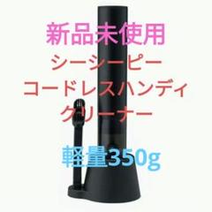 【土日限定価格】CCP コードレス ハンディ クリーナー SMOOK ブラック CCP、約350gの軽量コードレスハンディクリーナー「SMOOK