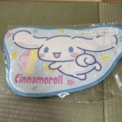サンリオキャラクターズくじ　シナモロールマット