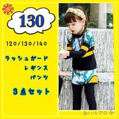 セール　新品　人気　女の子　130 ラッシュガード　水着　子供　黄色　３点セット