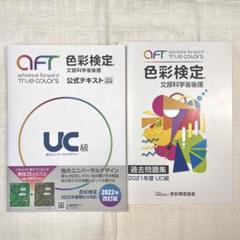 色彩検定 UC級 公式テキスト・過去問題集（2021年度）