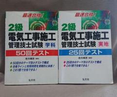 最速合格!2級電気工事施工管理技士試験「実地」「学科」セット