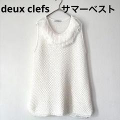 deux clefsフリンジ　ノースリーブ　サマーニット ベスト　メッシュ