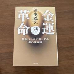 金運革命CDブック・清水義久・CD＆金運カード付き 清水義久 金運革命CDブック (無限にお金が舞い込む「神の資本論