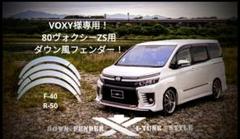 VOXY様専用！80ヴォクシーZS ワンオフ・ダウン風フェンダー