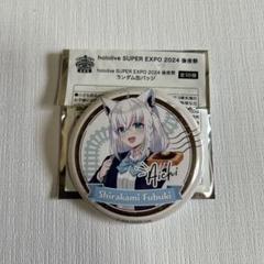 白上フブキ 缶バッジ hololive SUPER EXPO 2024後夜祭 - メルカリ