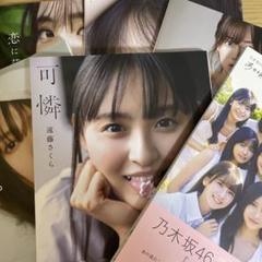 乃木坂46 写真集　15冊セット 乃木坂46 写真集 15冊セット - メルカリ