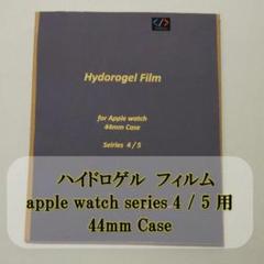Apple Watch 4 / 5 44mm ハイドロゲル フィルム 1枚