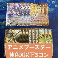 アニメブースター バーニングレガシー 黄X以下3コンセット ②
