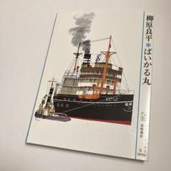 ばいかる丸　柳原良平　復刻版　ポニー・ブックス