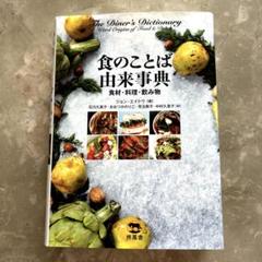 食のことば由来辞典