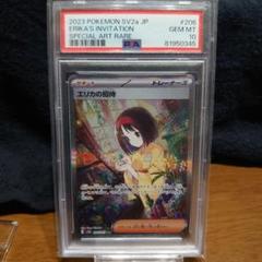 PSA10 エリカの招待 SAR SV2a 206/165 エリカの招待 (SAR) {206/165} [SV2a/ポケモンカード151] [SV