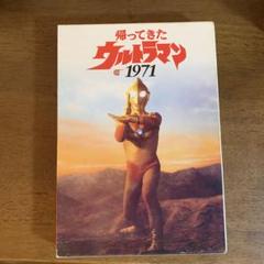 2025年最新】帰ってきたウルトラマン1971の人気アイテム - メルカリ