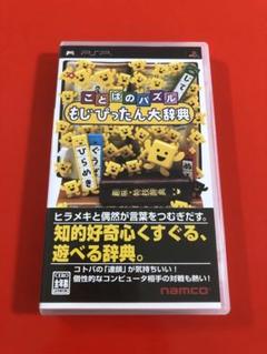 ことばのパズル もじぴったん大辞典　PSP ポータブル