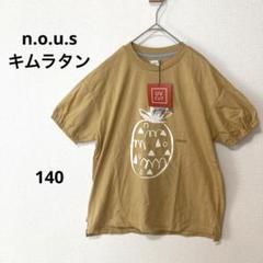 【新品】ノウズ　キムラタン　UVカット半袖ギャザーTシャツ　140cm
