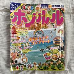 まっぷる ホノルル