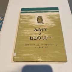 みみずくとねこのミミー