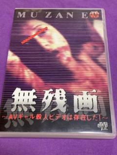 【新品】 無残画 DVD　山内大輔 ホラー グロテスク モキュメンタリー 2025年最新】無残画の人気アイテム - メルカリ