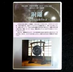 【非売品】銅鑼　三代魚住為楽のわざ　工芸技術記録映画 砂張 銅鑼　金工 人間国宝 非売品】銅鑼 三代魚住為楽のわざ 工芸技術記録映画 砂張 銅鑼