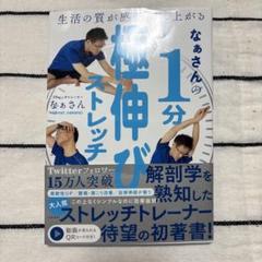 なぁさんの1分極伸びストレッチ 生活の質が感動的に上がる