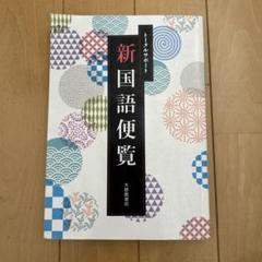 トータルサポート新国語便覧 大修館書店