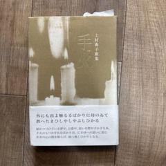 貝母 上村典子歌集/ながらみ書房/上村典子（単行本） 現代短歌文庫98『上村典子歌集』 - 砂子屋書房