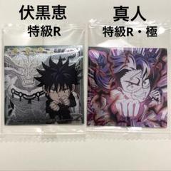 2025年最新】呪術廻戦 ウエハース シール 伏黒の人気アイテム