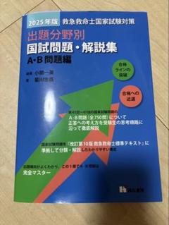 救急救命士国家試験対策出題分野別国試問題・解説集 A・B問題編 2025年版