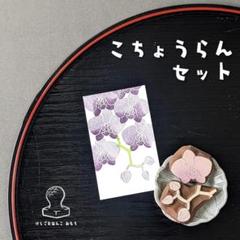 消しゴム はんこ　こちょうらん セットのサムネイル