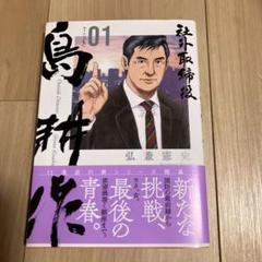 鳥神作 01 弘兼憲史