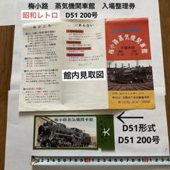 梅小路　蒸気機関車館　入場整理券　D51 200号　館内見取図のサムネイル