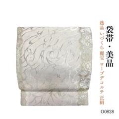 O0828 美品 逸品 いづくら 綺宝 ローブデコルテ 正絹 袋帯 O0828 美品 逸品 いづくら 綺宝 ローブデコルテ 正絹 袋帯