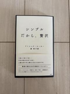 シンプルだから、贅沢/ドミニック・ホーロー　原秋子訳　講談社
