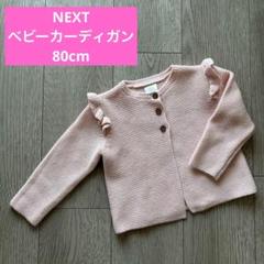 美品 NEXT ネクスト ピンク カーディガン 9〜12monnths 80cm