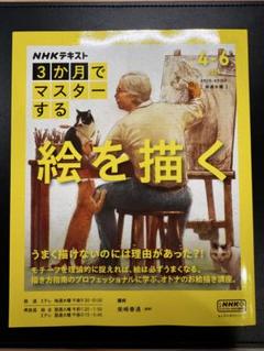 NHK3か月でマスターする 絵を描く