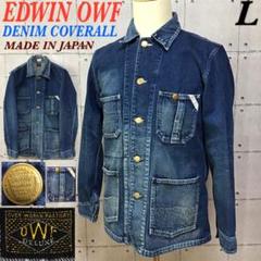 エドウィン　オーバーワークファクトリー　カバーオール　L　EDWIN OWF