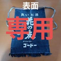 ヴィンテージ前掛け　レトロ　前掛け 2025年最新】Yahoo!オークション -前掛け レトロの中古品・新品