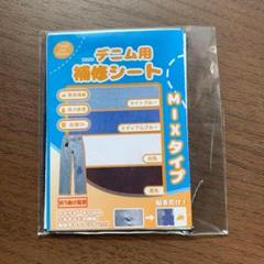 補修シート デニム 7.5cm*10.5cm 4枚 補修布 穴あき アイロン接着