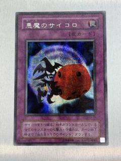 2025年最新】悪魔のサイコロ シクの人気アイテム - メルカリ
