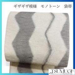 袋帯　ギザギザ模様　モノトーン　銀糸　着物　075w p