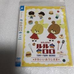 DVD がんばれ！ルルロロ TINY TWIN BEARS かわいいおうじさま