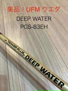 美品 ufm ウエダ ディープウォーター PGS-83EH マグロ GT #20 美品 ufm ウエダ ディープウォーター PGS-83EH マグロ GT #20