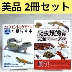 【美品2冊セット】ヒョウモントカゲモドキと暮らす本、爬虫類飼育完全マニュアル